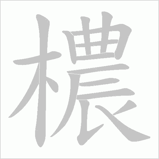 檂字动态笔顺演示