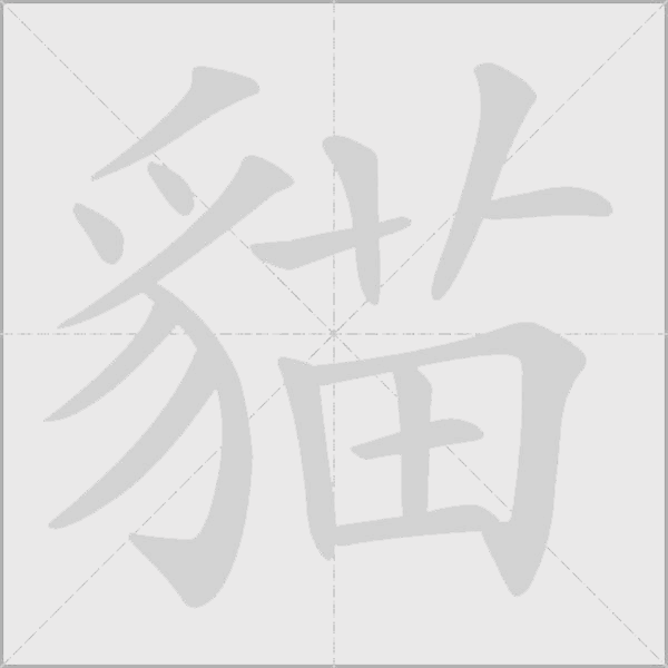 貓字动态笔顺演示