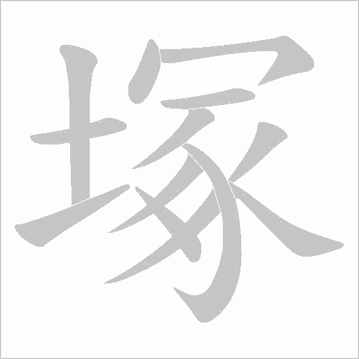 塚字动态笔顺演示