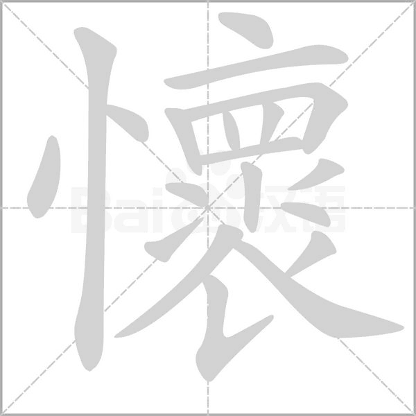 懷字动态笔顺演示