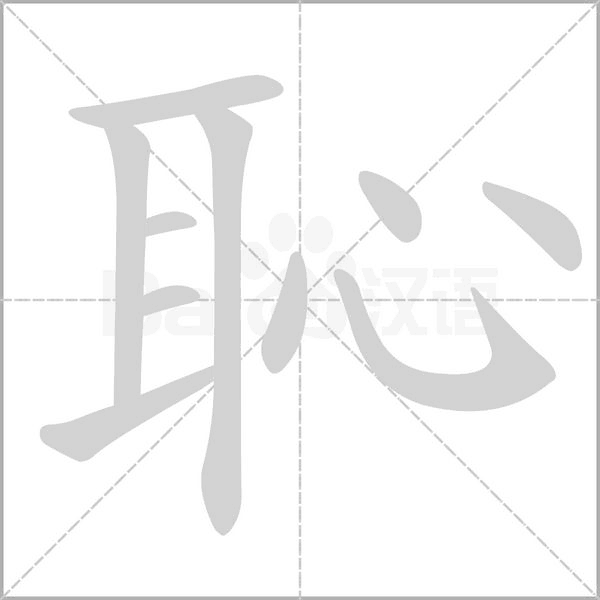 恥字动态笔顺演示