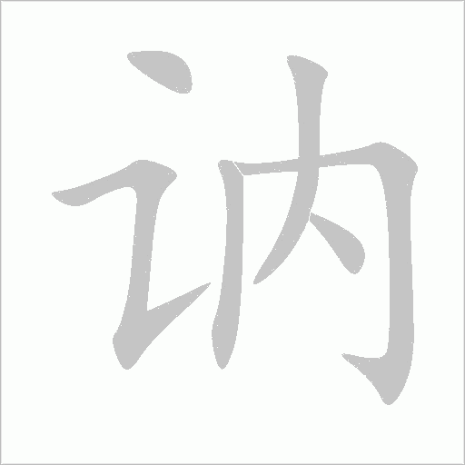 讷字动态笔顺演示