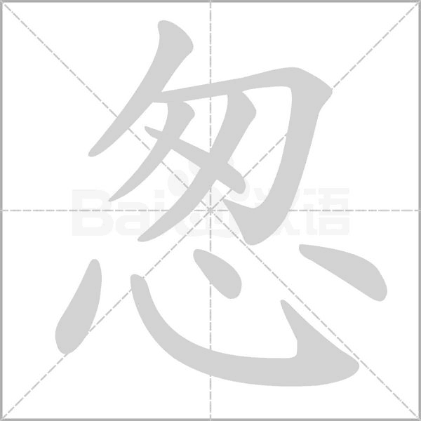 怱字动态笔顺演示
