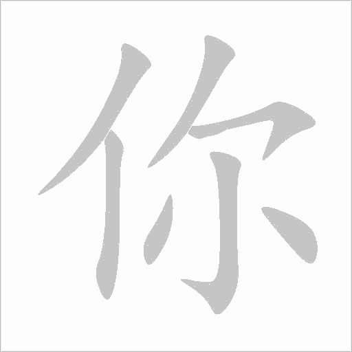 你字动态笔顺演示