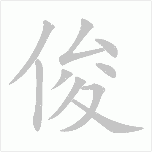 俊字动态笔顺演示