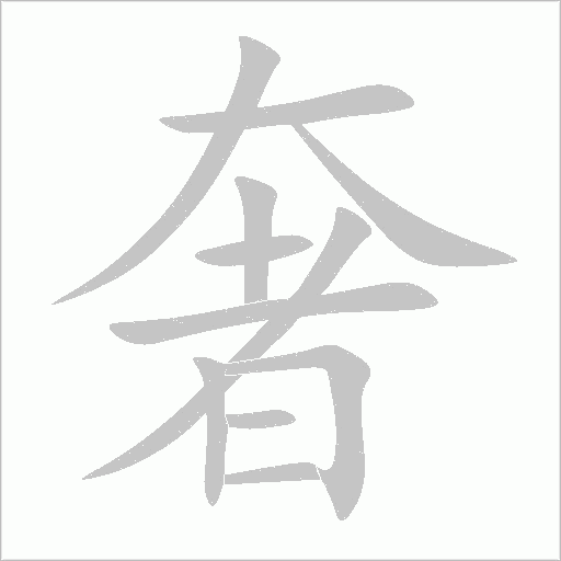 奢字动态笔顺演示