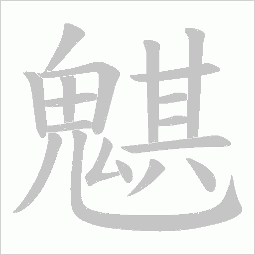 魌字动态笔顺演示
