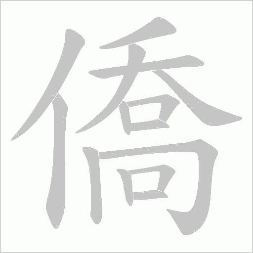 僑字动态笔顺演示