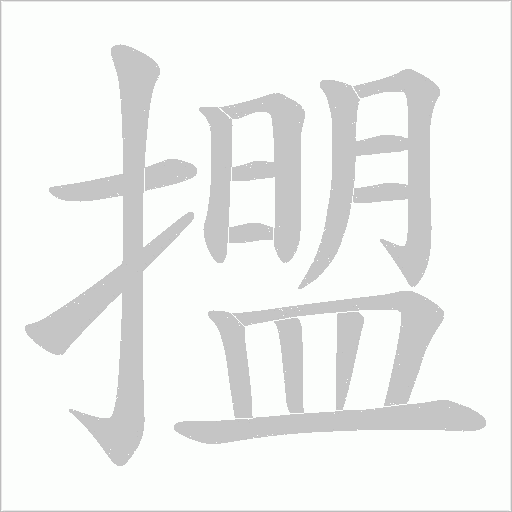 擝字动态笔顺演示