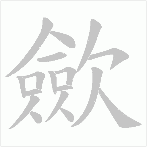 歛字动态笔顺演示
