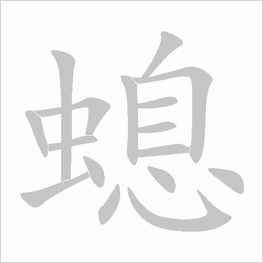 螅字动态笔顺演示