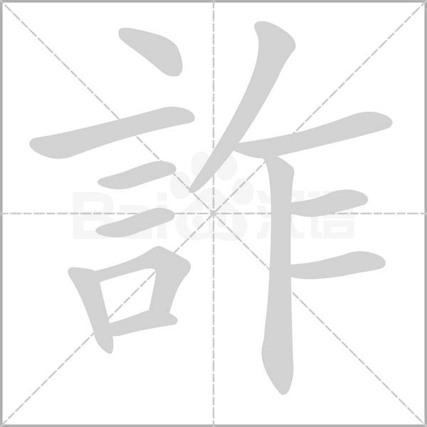 詐字动态笔顺演示
