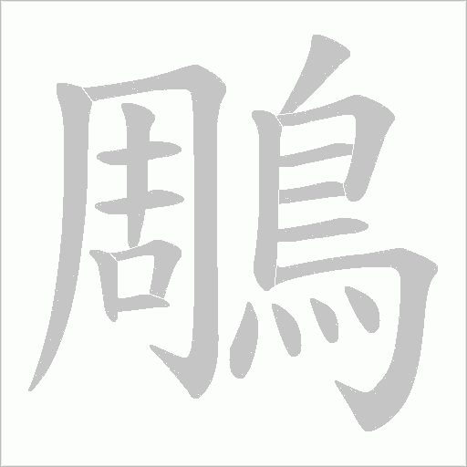 鵰字动态笔顺演示