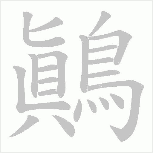 鷆字动态笔顺演示