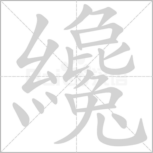 纔字动态笔顺演示