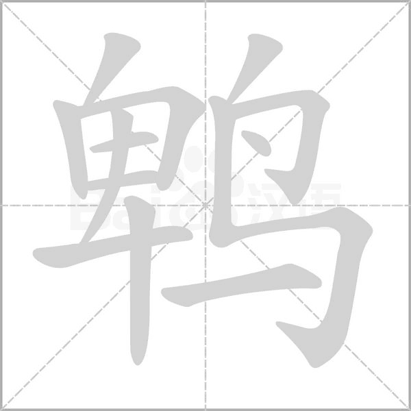 鹎字动态笔顺演示