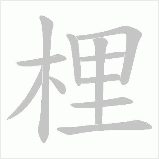 梩字动态笔顺演示