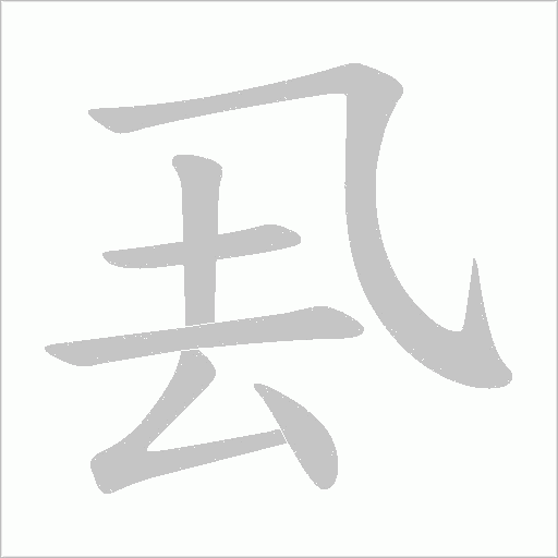 厾字动态笔顺演示