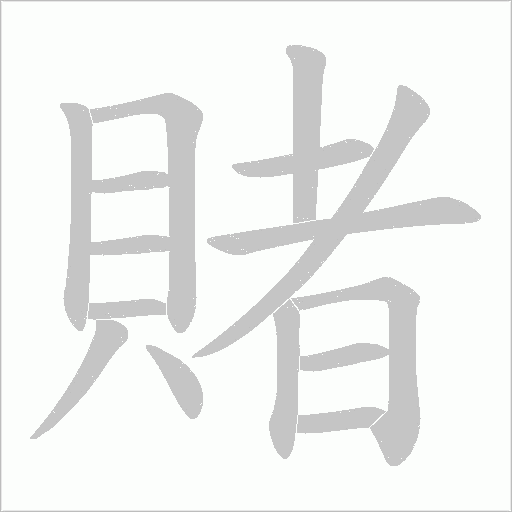 賭字动态笔顺演示
