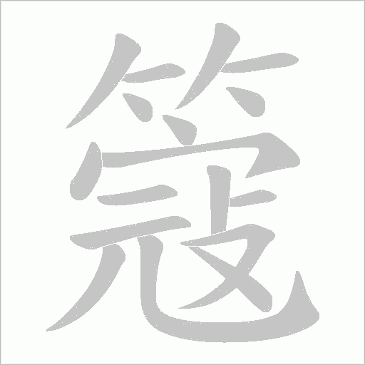 簆字动态笔顺演示
