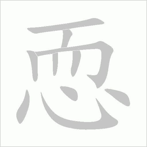 恧字动态笔顺演示