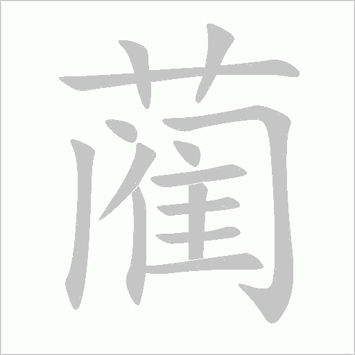 蔺字动态笔顺演示