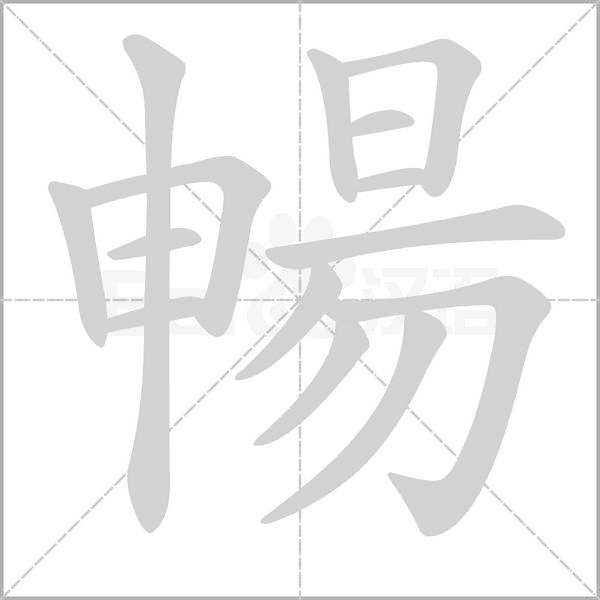暢字动态笔顺演示