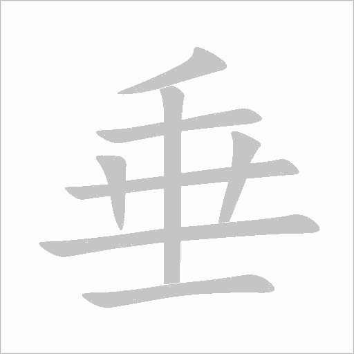 垂字动态笔顺演示