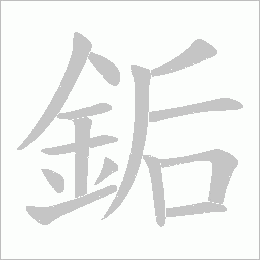 銗字动态笔顺演示