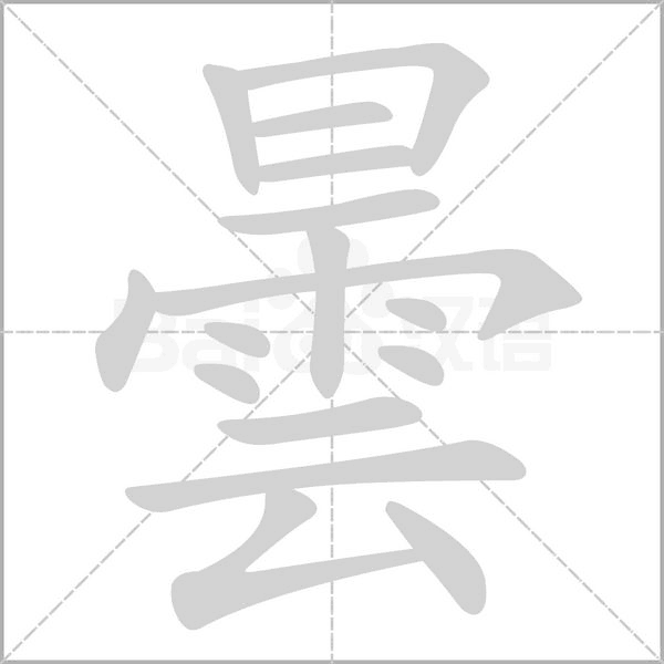 曇字动态笔顺演示
