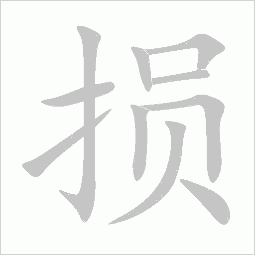 损字动态笔顺演示