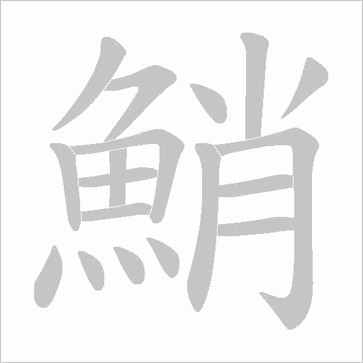 鮹字动态笔顺演示