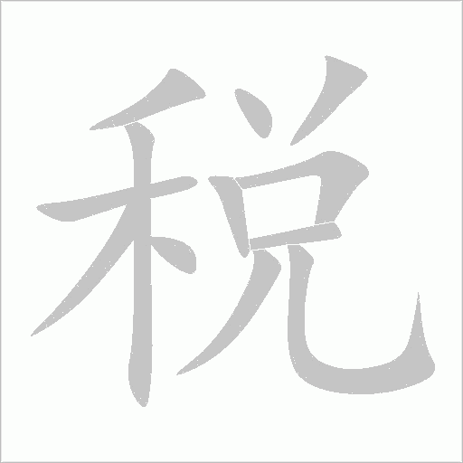 税字动态笔顺演示