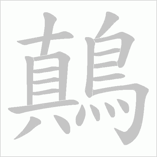 鷏字动态笔顺演示