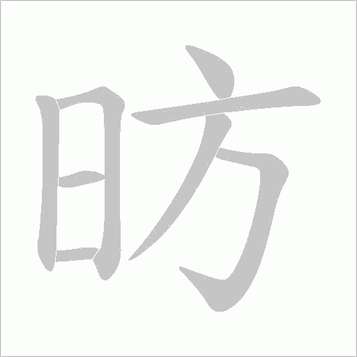 昉字动态笔顺演示