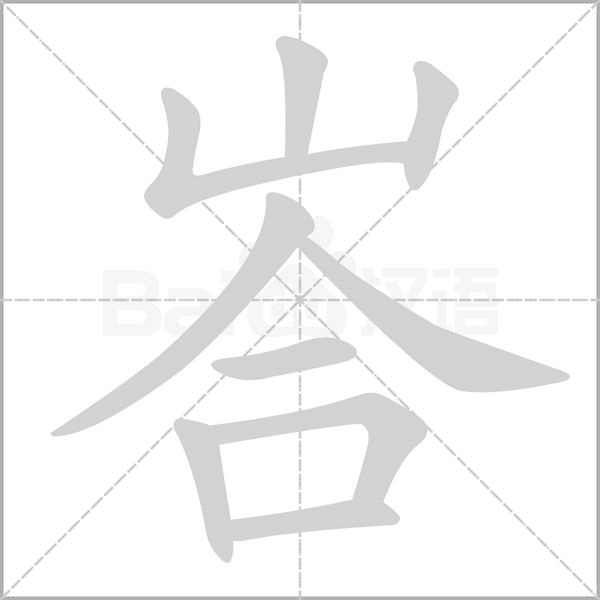 峇字动态笔顺演示