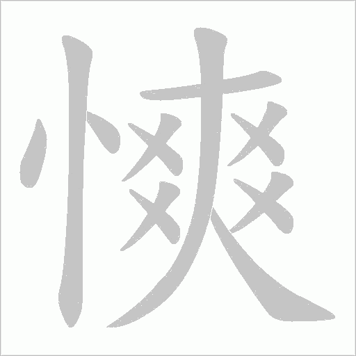 慡字动态笔顺演示