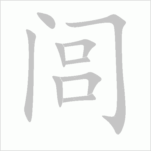 闾字动态笔顺演示