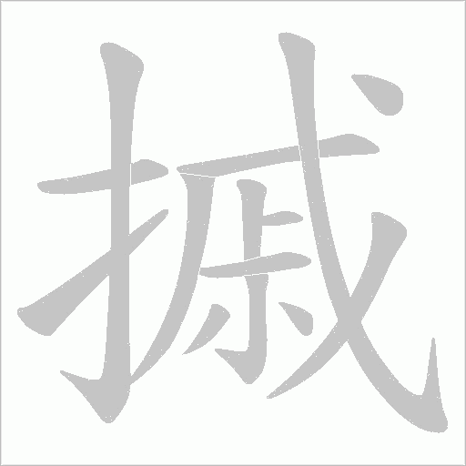 摵字动态笔顺演示
