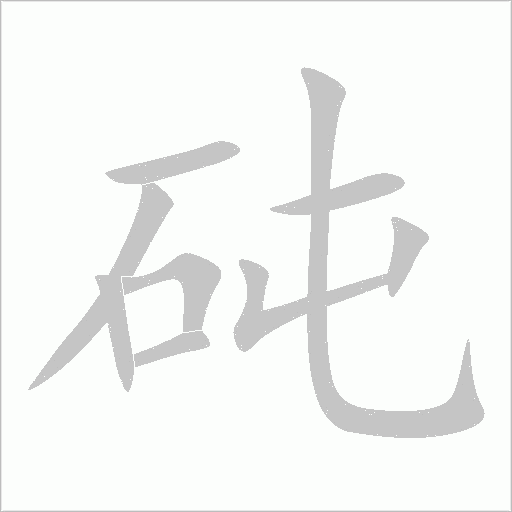 砘字动态笔顺演示