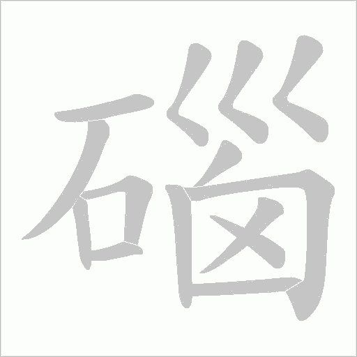 碯字动态笔顺演示