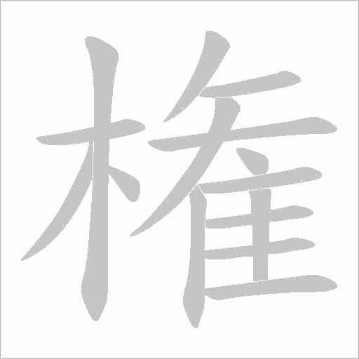 権字动态笔顺演示