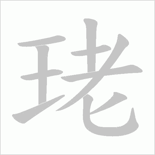 珯字动态笔顺演示