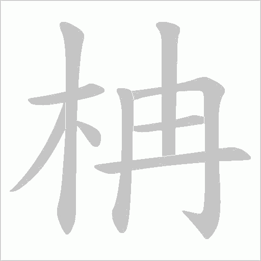 柟字动态笔顺演示
