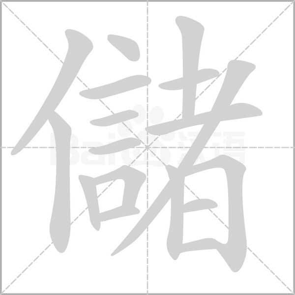 儲字动态笔顺演示