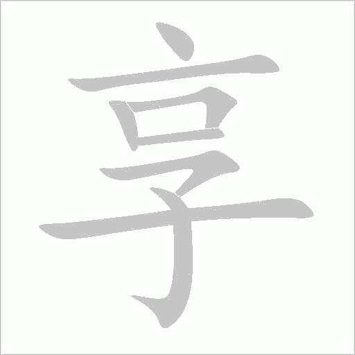 享字动态笔顺演示