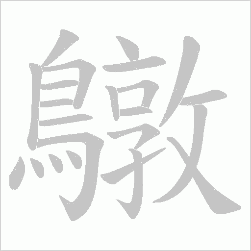 鷻字动态笔顺演示