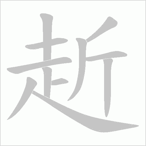 赾字动态笔顺演示