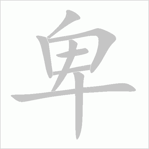 卑字动态笔顺演示