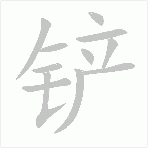 铲字动态笔顺演示
